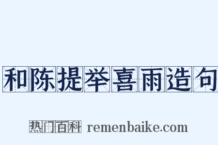 和陈提举喜雨造句是什么意思的图片